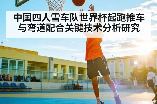 中国四人雪车队世界杯起跑推车与弯道配合关键技术分析研究