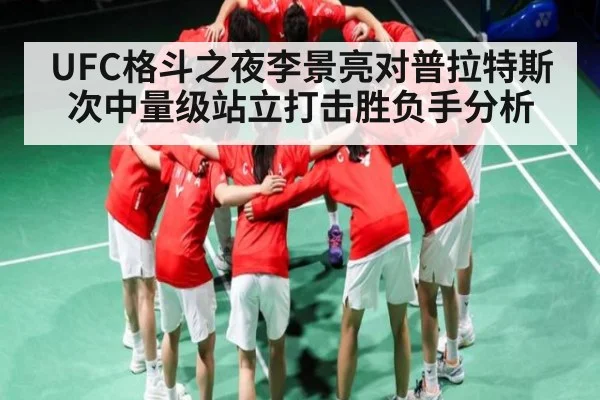 UFC格斗之夜李景亮对普拉特斯次中量级站立打击胜负手分析